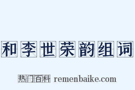 和李世荣韵组词是什么意思的图片